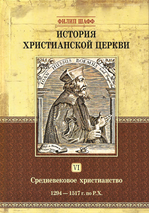 История христианской церкви. Том 6
