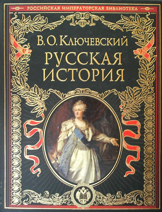 Русская история