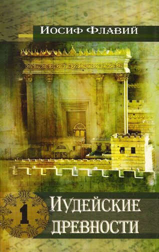 Иудейские древности. Том 1