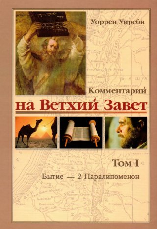 Комментарий на Ветхий и Новый Завет Уоррен Уирсби в 4 томах