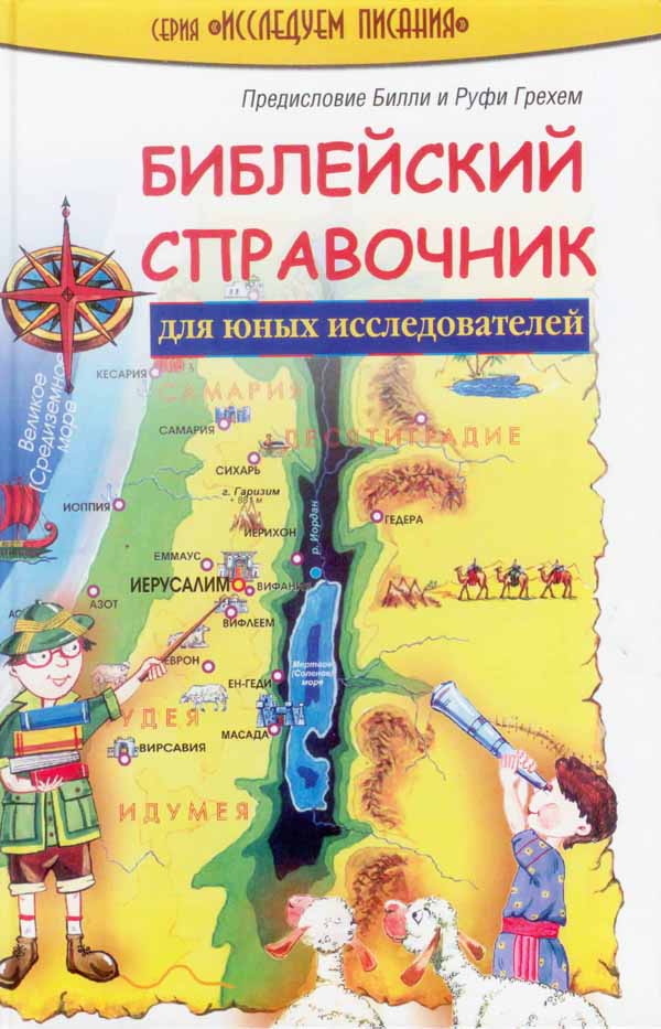Библейский справочник для юных исследователей/What the Bible Is All About for Young Explorers