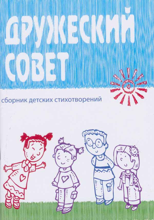 Дружеский Совет