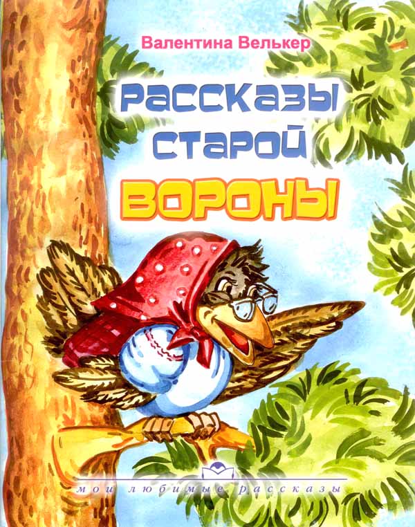Рассказы старой вороны