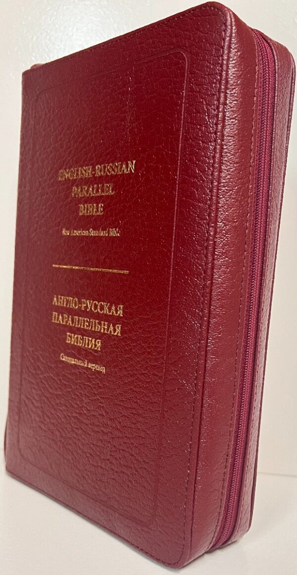 English-Russian Parallel Bible (NASB ) / Англо-Русская Параллельная Библия Z-Burgundy, luxury leather, (кожа  высокого качества).