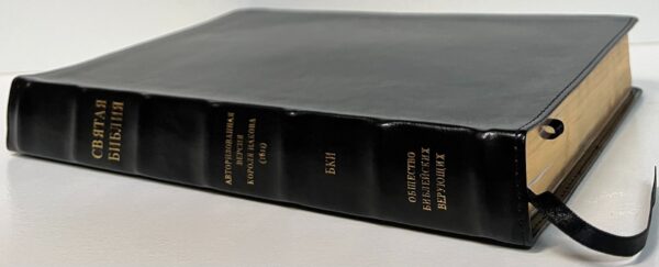 Библия 077 Авторизированная версия Библии короля Иакова на русском языке.