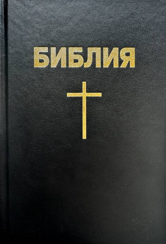 Библия каноническая с крестом, твердый переплет