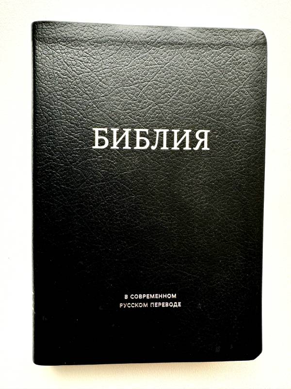 Библия в современном русском переводе под редакцией Кулакова