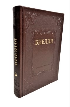 Библия 075 TI крупный шрифт