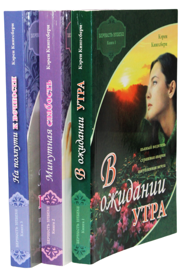 Комплект из трех книг серии "Верность навеки"  автор Кэрен Кингсбери