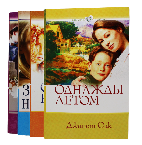 Комплект из четырех  книг серии "Сезоны сердца" автор Джанет Оак