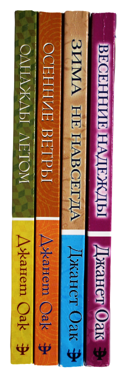 Комплект из четырех  книг серии "Сезоны сердца" автор Джанет Оак