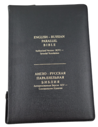 English-Russian Parallel Bible Authorized Version (KJV)- Synodal Translation. Англо-Русская Параллельная Библия Авторизованная Версия KJV - Синодальное Издание. Черная с замком, большой формат