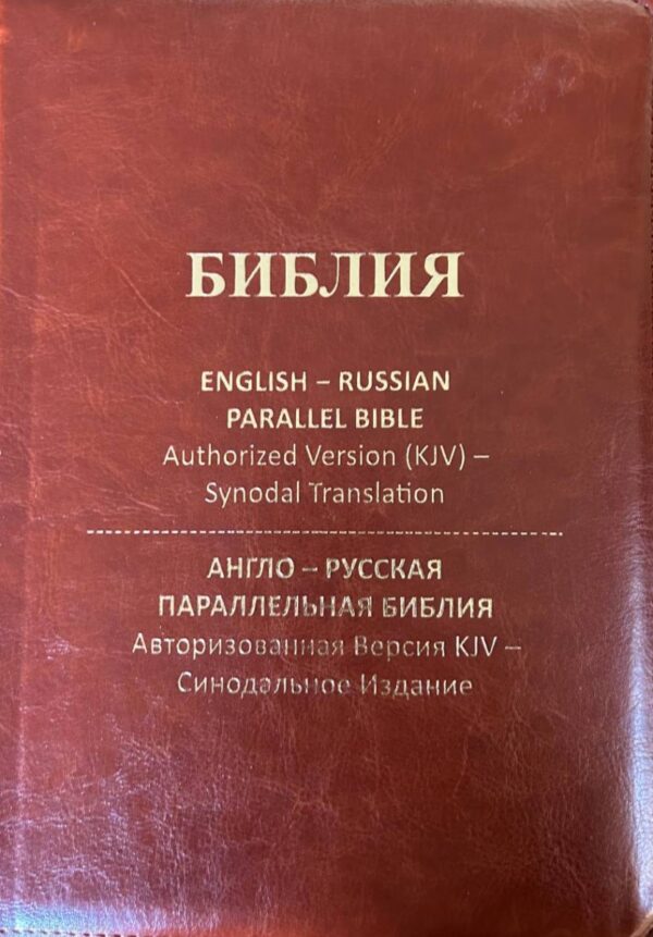 English-Russian Parallel Bible Authorized Version (KJV)- Synodal Translation. Англо-Русская Параллельная Библия Авторизованная Версия KJV - Синодальное Издание. Коричневая, с замком, большой формат