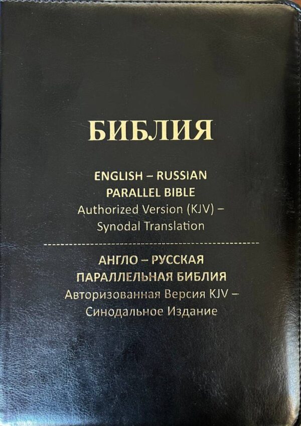 English-Russian Parallel Bible Authorized Version (KJV)- Synodal Translation. Black, Zipper. Англо-Русская Параллельная Библия Авторизованная Версия KJV - Синодальное Издание. Черная, замок