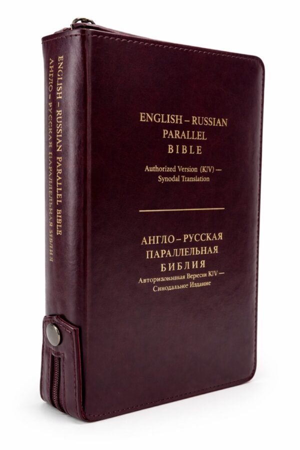 English-Russian Parallel Bible Authorized Version (KJV)- Synodal Translation. Англо-Русская Параллельная Библия Авторизованная Версия KJV - Синодальное Издание. Темно-шоколадная, с замком, большой формат