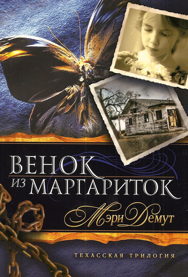 Венок из Маргариток. Книга 1. Обложка книги немного примята.