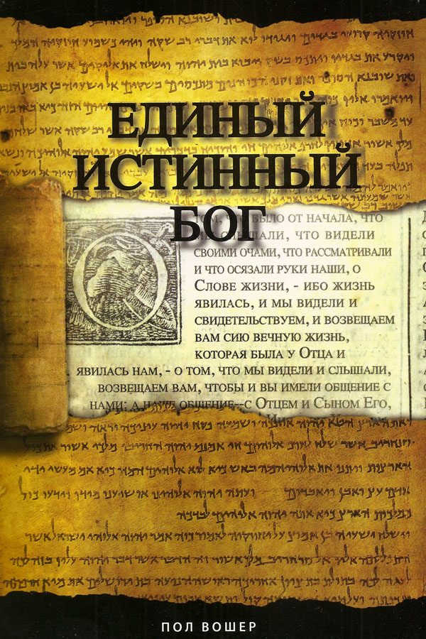 Единый Истинный Бог