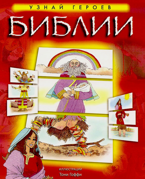 Узнай героев Библии