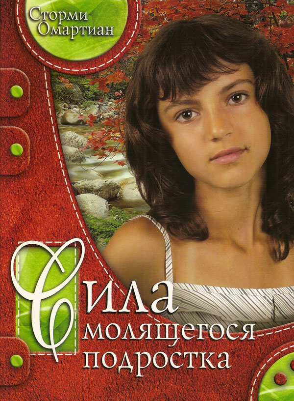Сила молящегося подростка