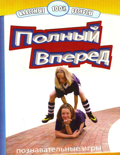 Полный вперед