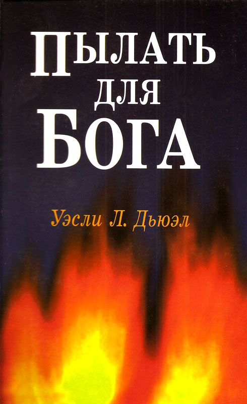 Пылать для Бога