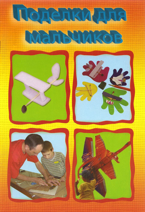 Поделки для мальчиков