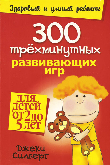 300 трёхминутных развивающих игр