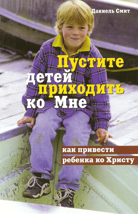 Пустите детей приходить ко Мне