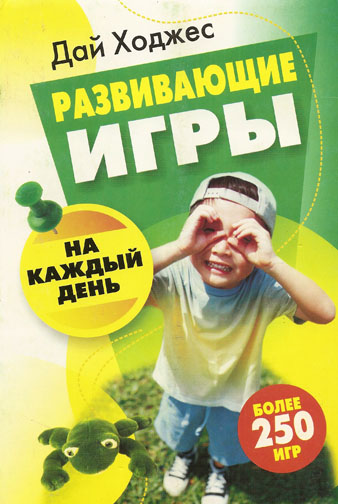 Развивающие игры на каждый день. Более 250 игр
