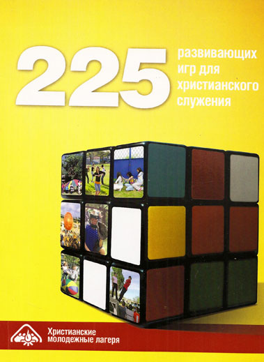 225 Развивающих игр для христианского служения