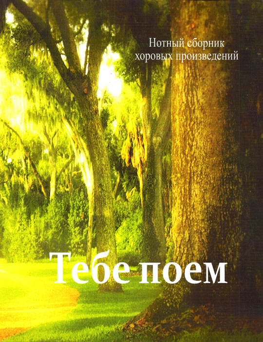 Тебе поем