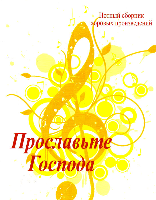 Прославьте Господа