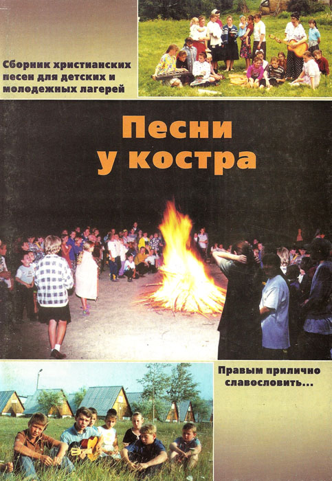 Песни у костра