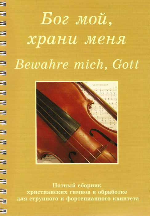 Бог мой, храни меня. Нотный сборник