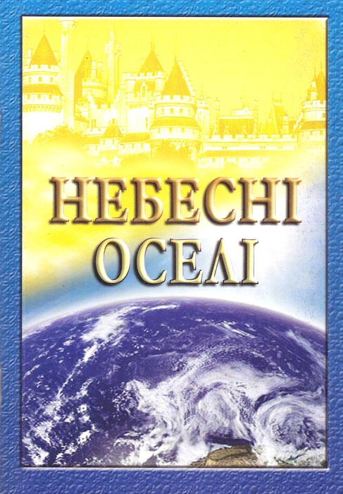 Небеснi оселi