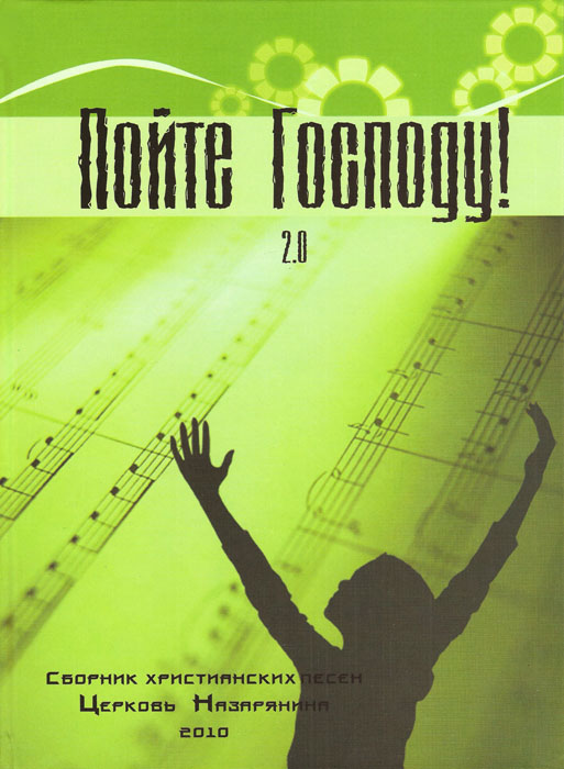 Пойте Господу