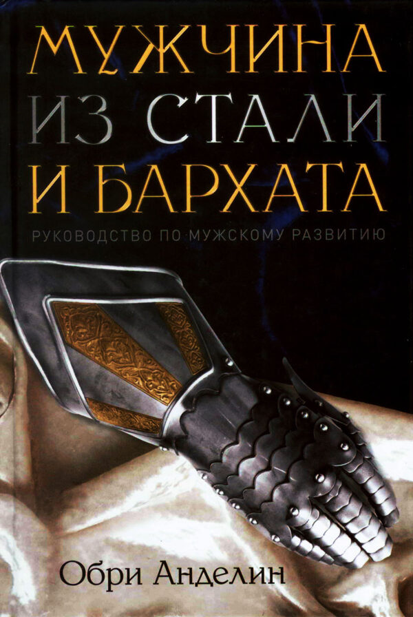 Мужчина из стали и бархата
