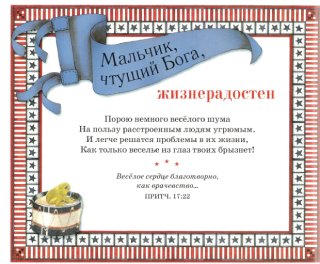 Мальчик, чтущий Бога. Вечные ценности и добродетели из Книги Притчей