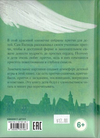Мудрый ослик. Притчи для детей