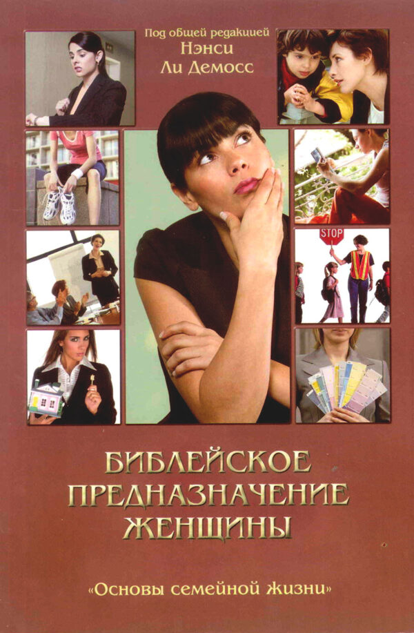 Библейское предназначение женщины