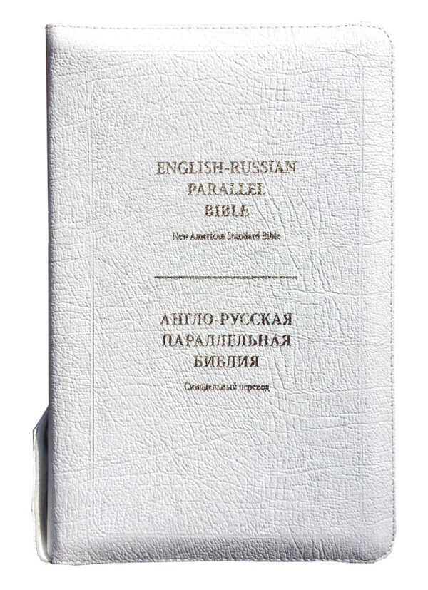 English-Russian Parallel Bible (NASB ) / Англо-Русская Параллельная Библия Z-White