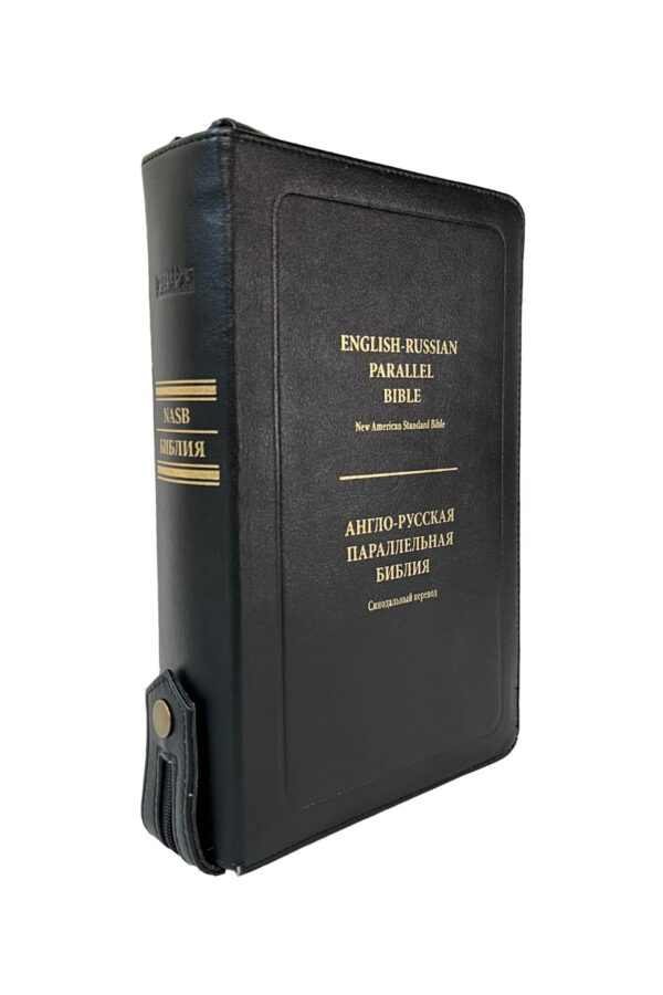 English-Russian Parallel Bible (NASB ) / Англо-Русская Параллельная Библия (Zipper-Black), luxury leather, кожа высокого качества