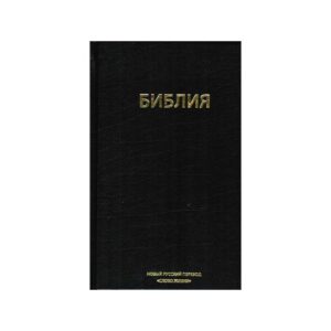 Библия. Новый русский перевод  "Слово жизни"