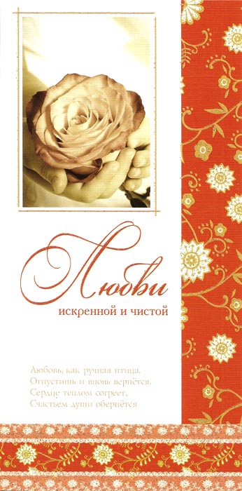 Любви искренной и чистой