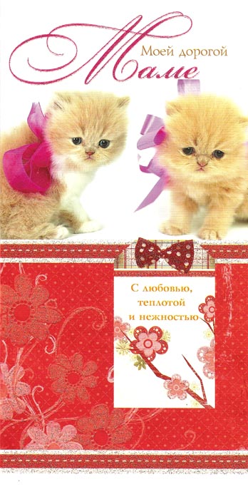 Моей дорогой маме