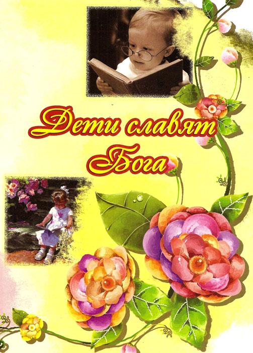 Дети славят Бога
