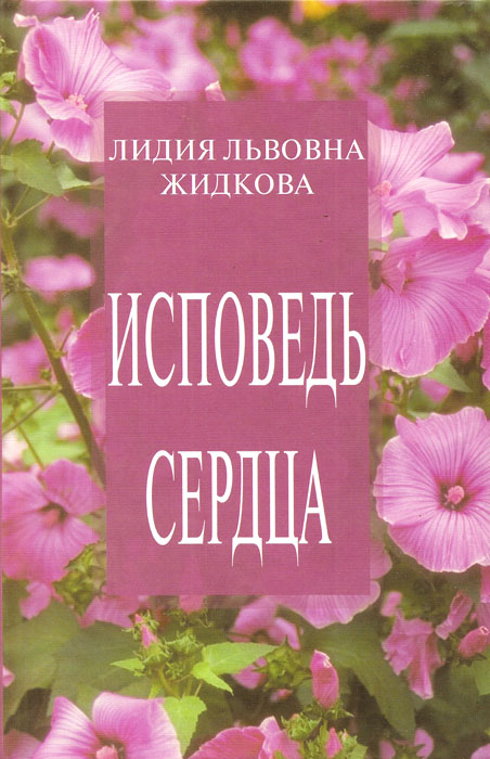 Исповедь сердца