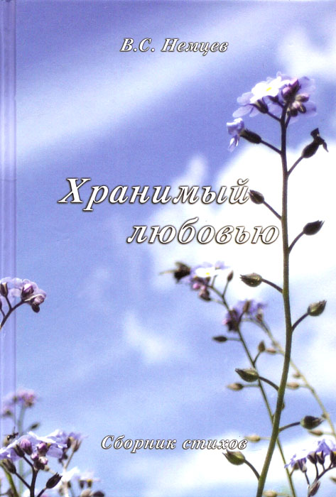 Хранимый любовью