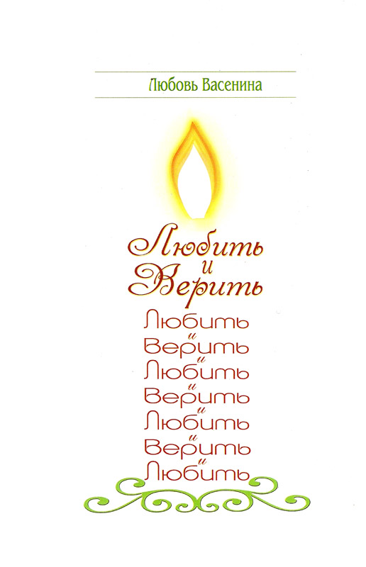 Любить и верить
