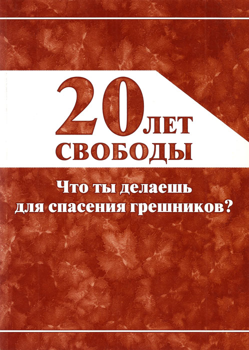 20 Лет свободы. Что ты делаешь для спасения грешников?